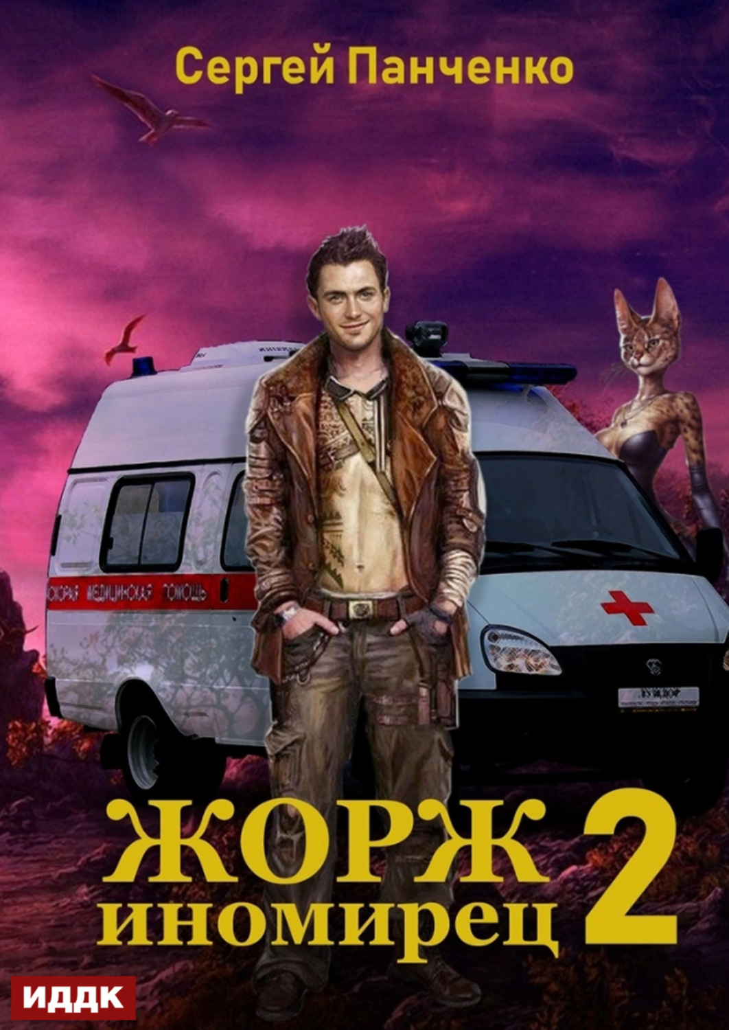 Обложка книги «Жорж иномирец. Книга 2»