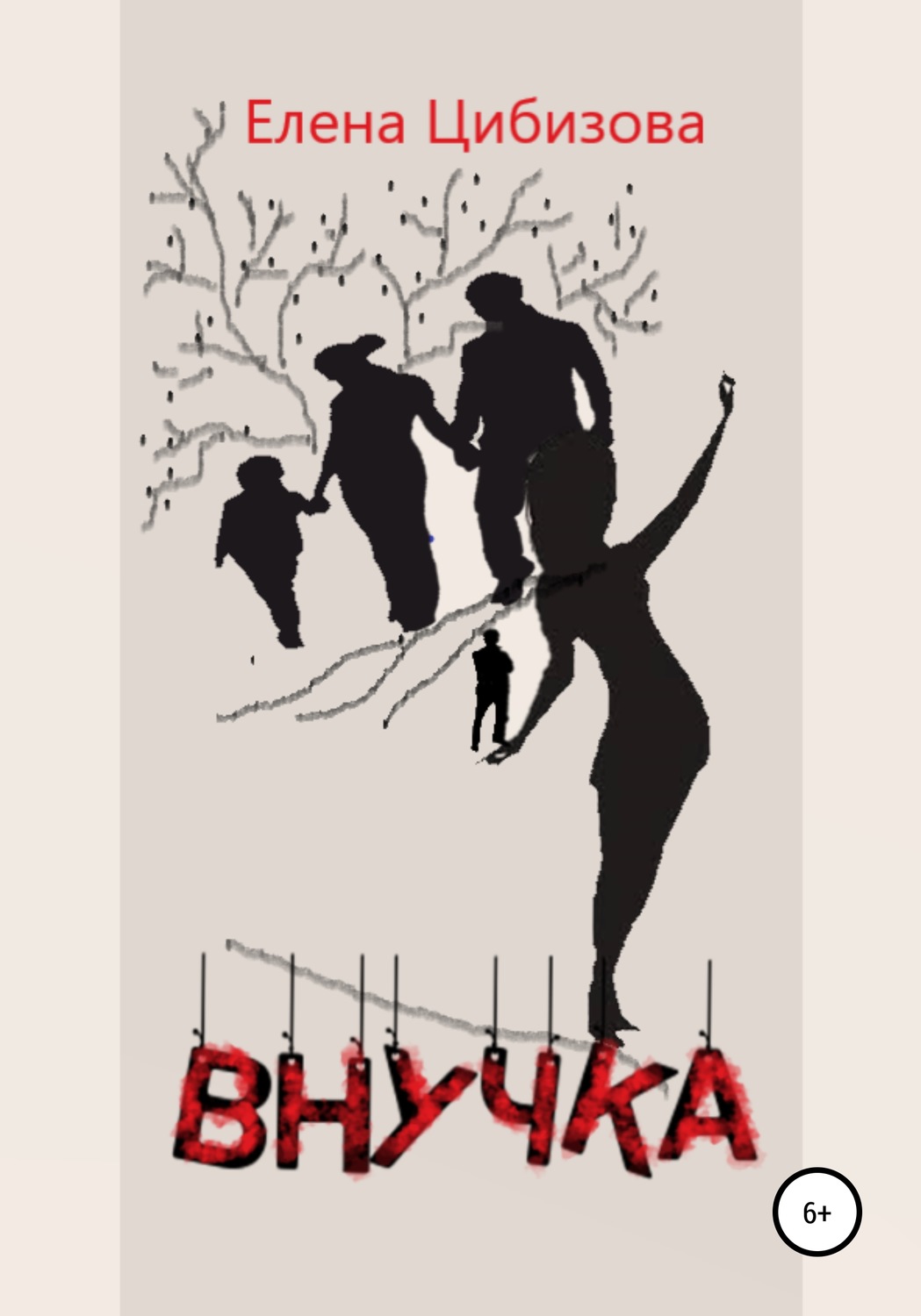 Обложка книги «Внучка»