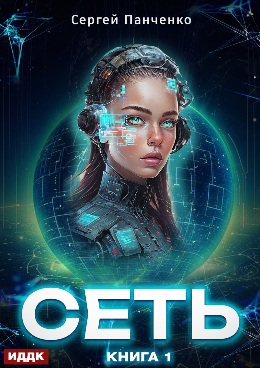 Обложка книги «Сеть. Книга 1»