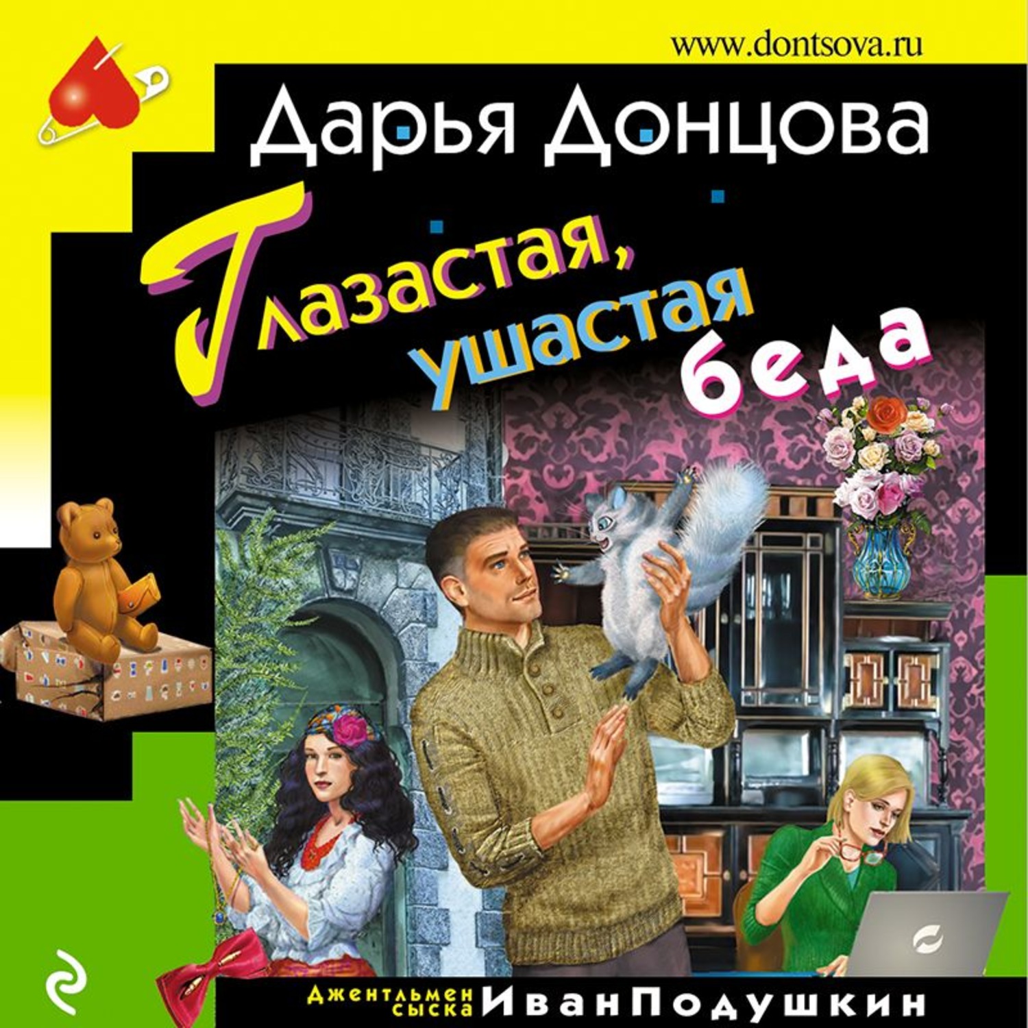 Обложка книги «Глазастая, ушастая беда»