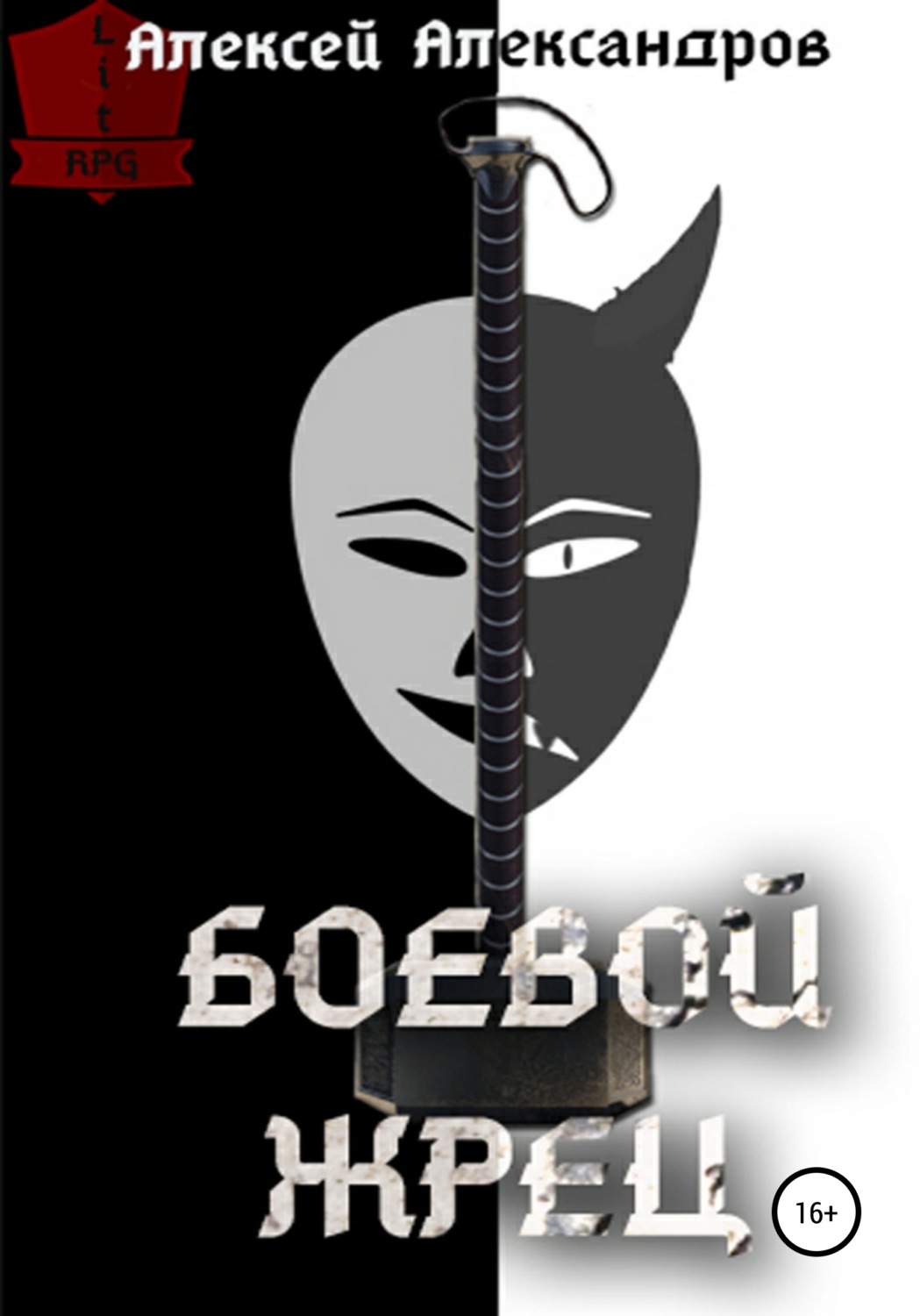 Обложка книги «Боевой жрец»