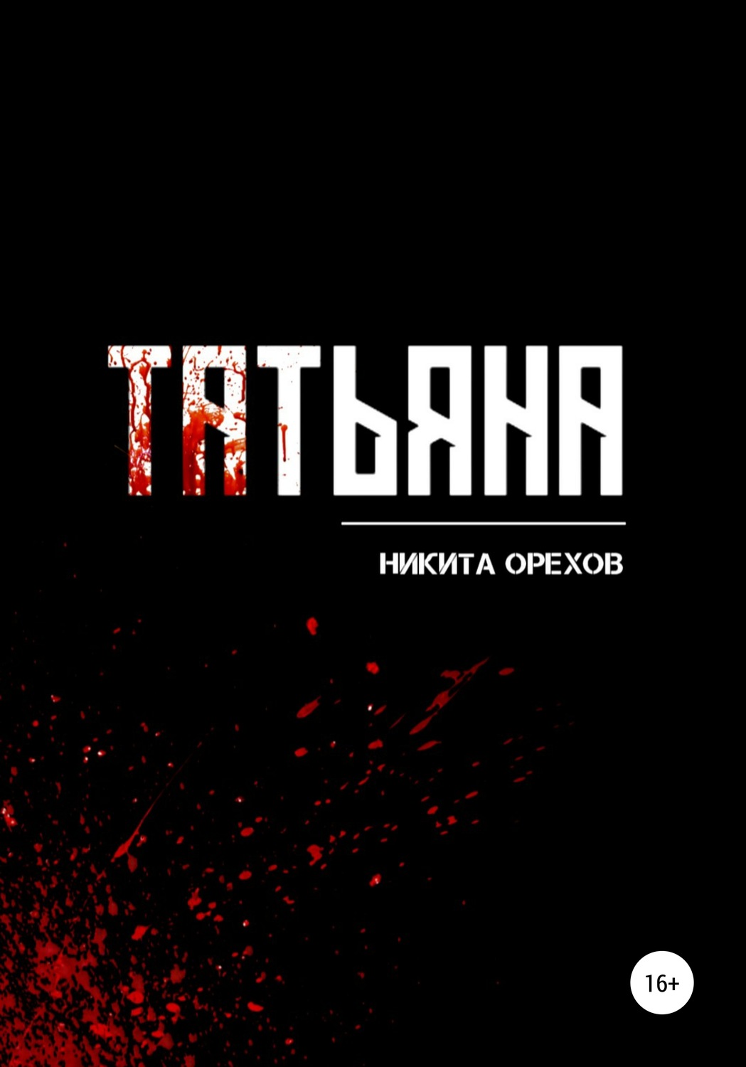 Обложка книги «Татьяна»
