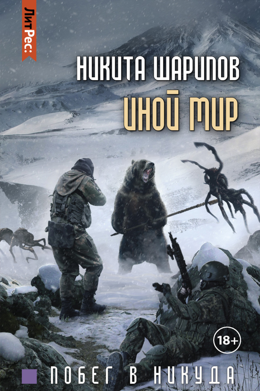 Обложка книги «Иной мир. Побег в никуда»