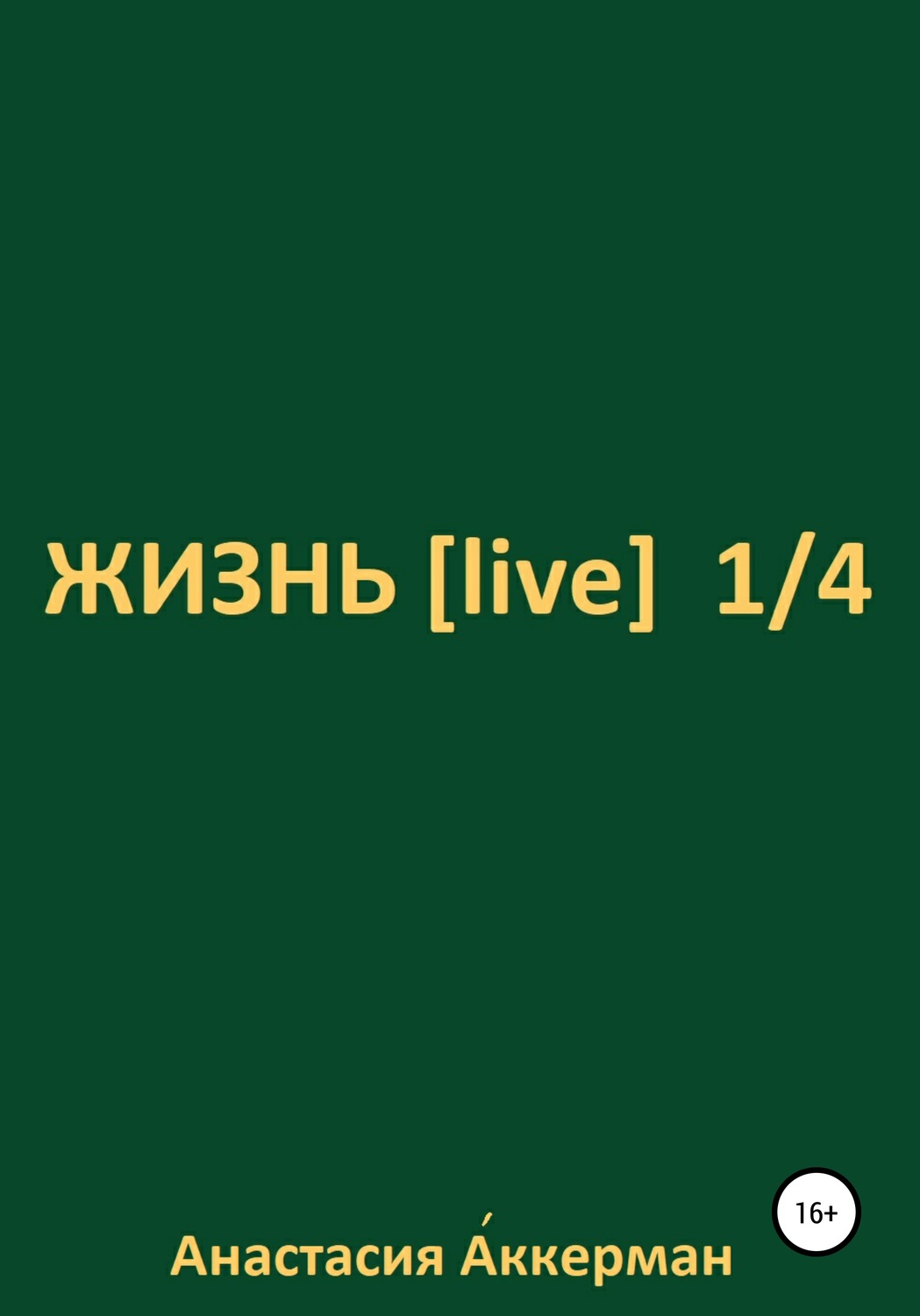 Обложка книги «ЖИЗНЬ [ live ] 1/4»