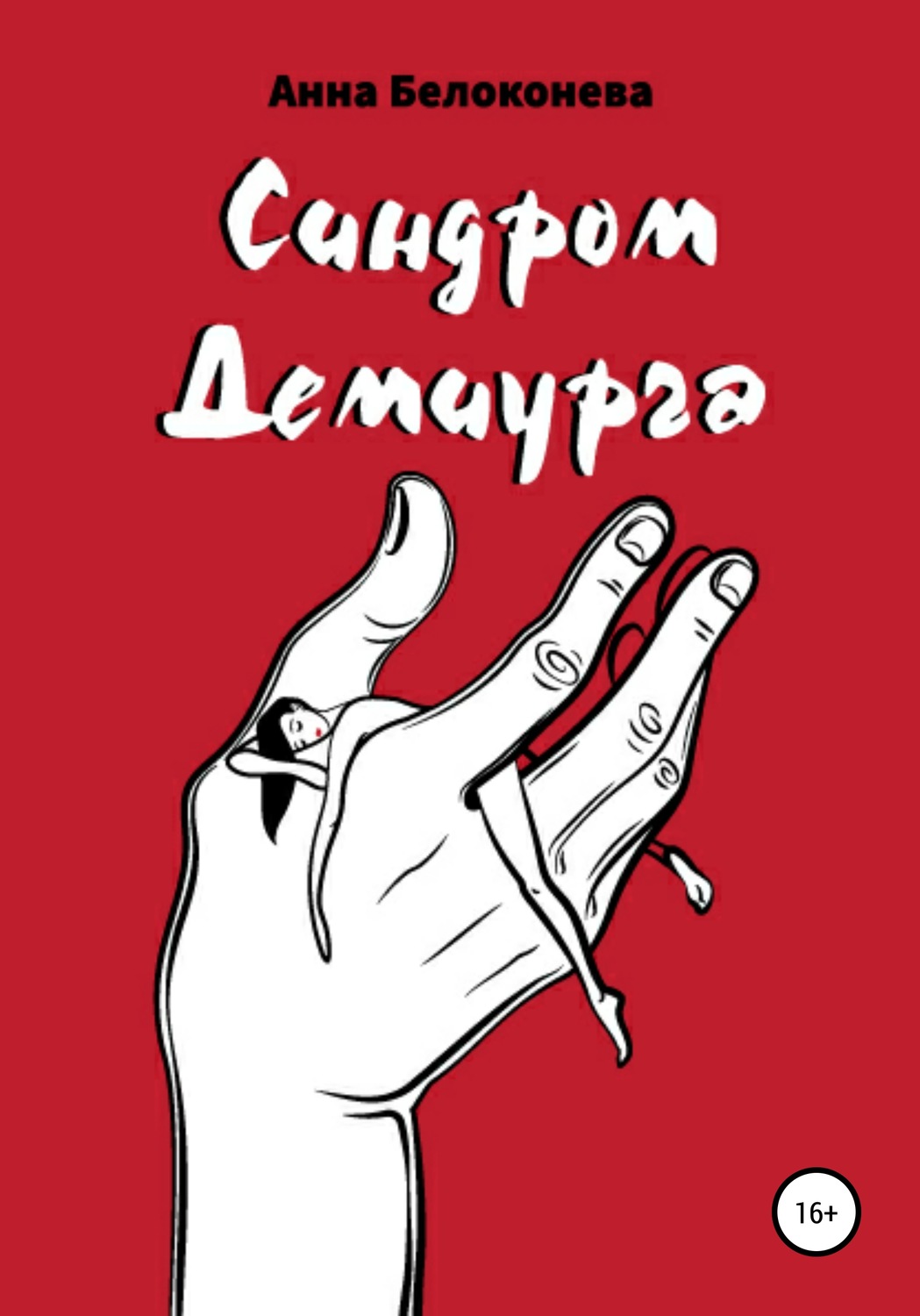 Обложка книги «Синдром Демиурга»