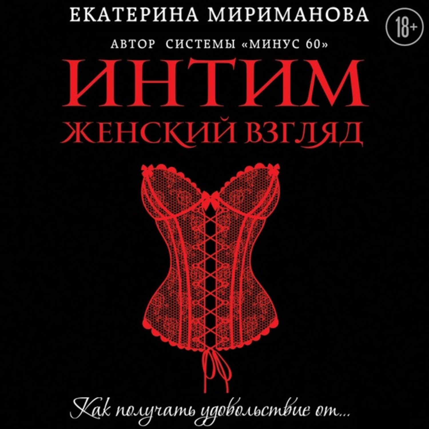 Обложка книги «Интим. Женский взгляд. Как получать удовольствие от…»