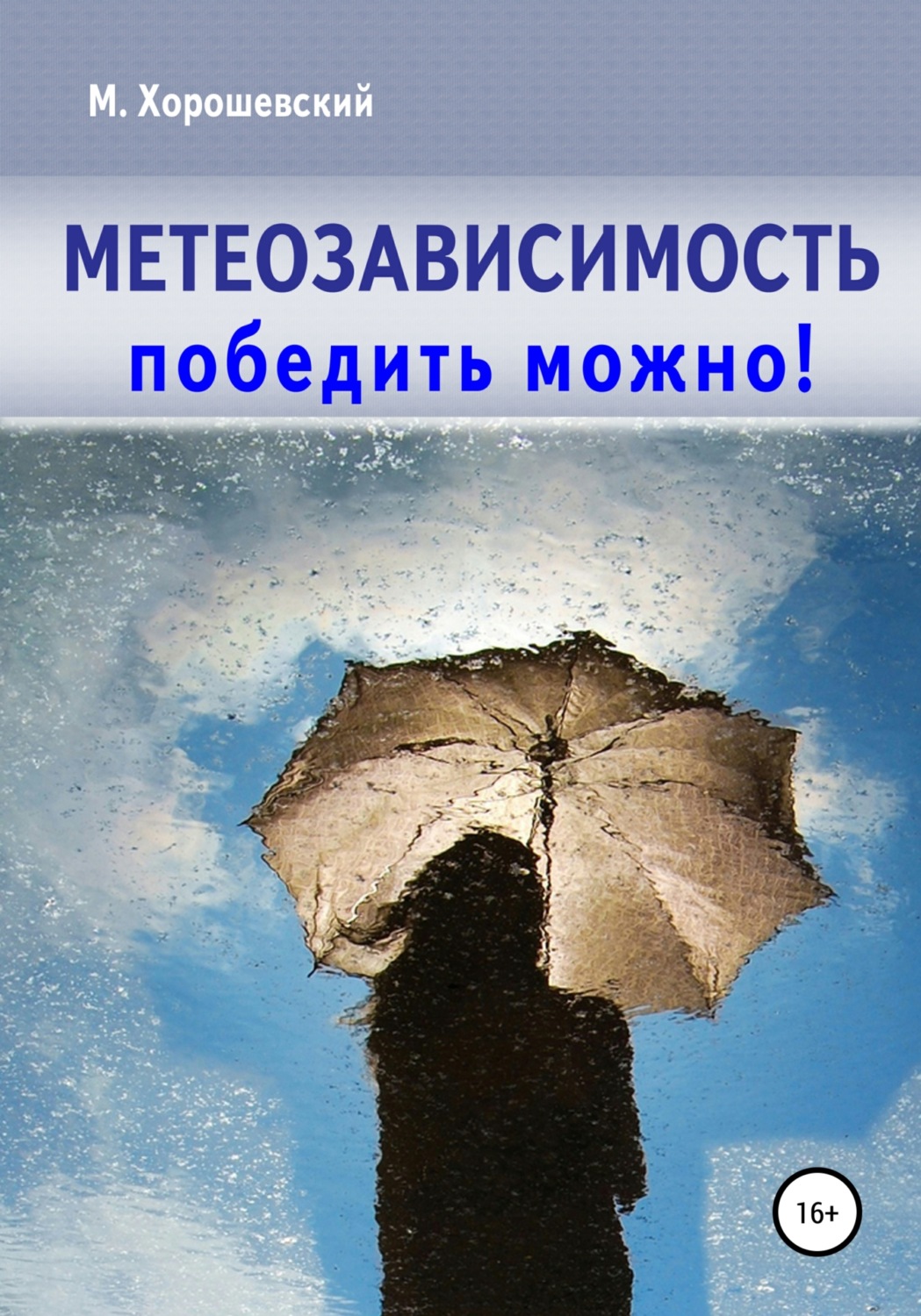 Обложка книги «Метеозависимость. Победить можно!»
