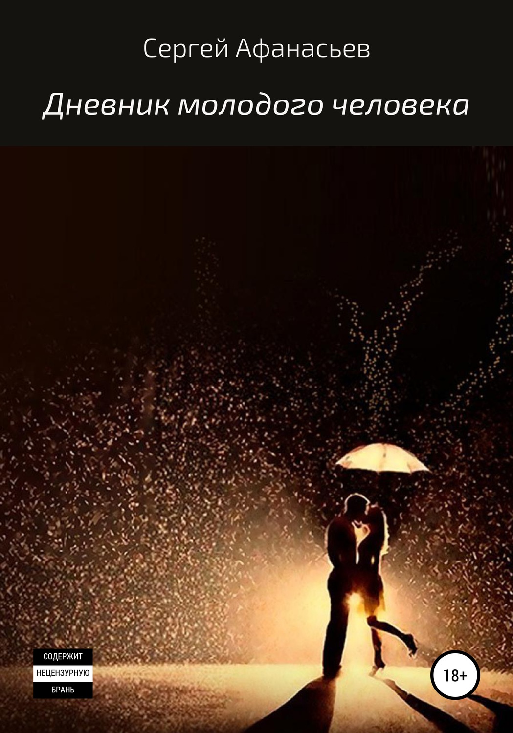 Обложка книги «Дневник молодого человека»