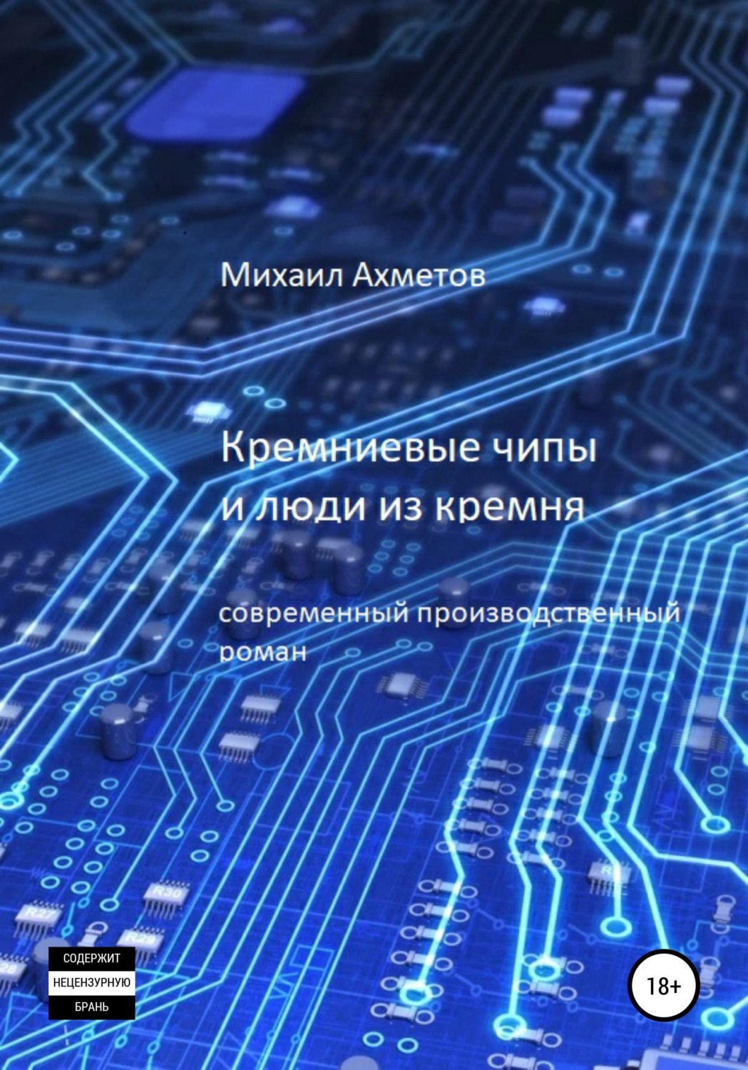 Обложка книги «Кремниевые чипы и люди из кремня»