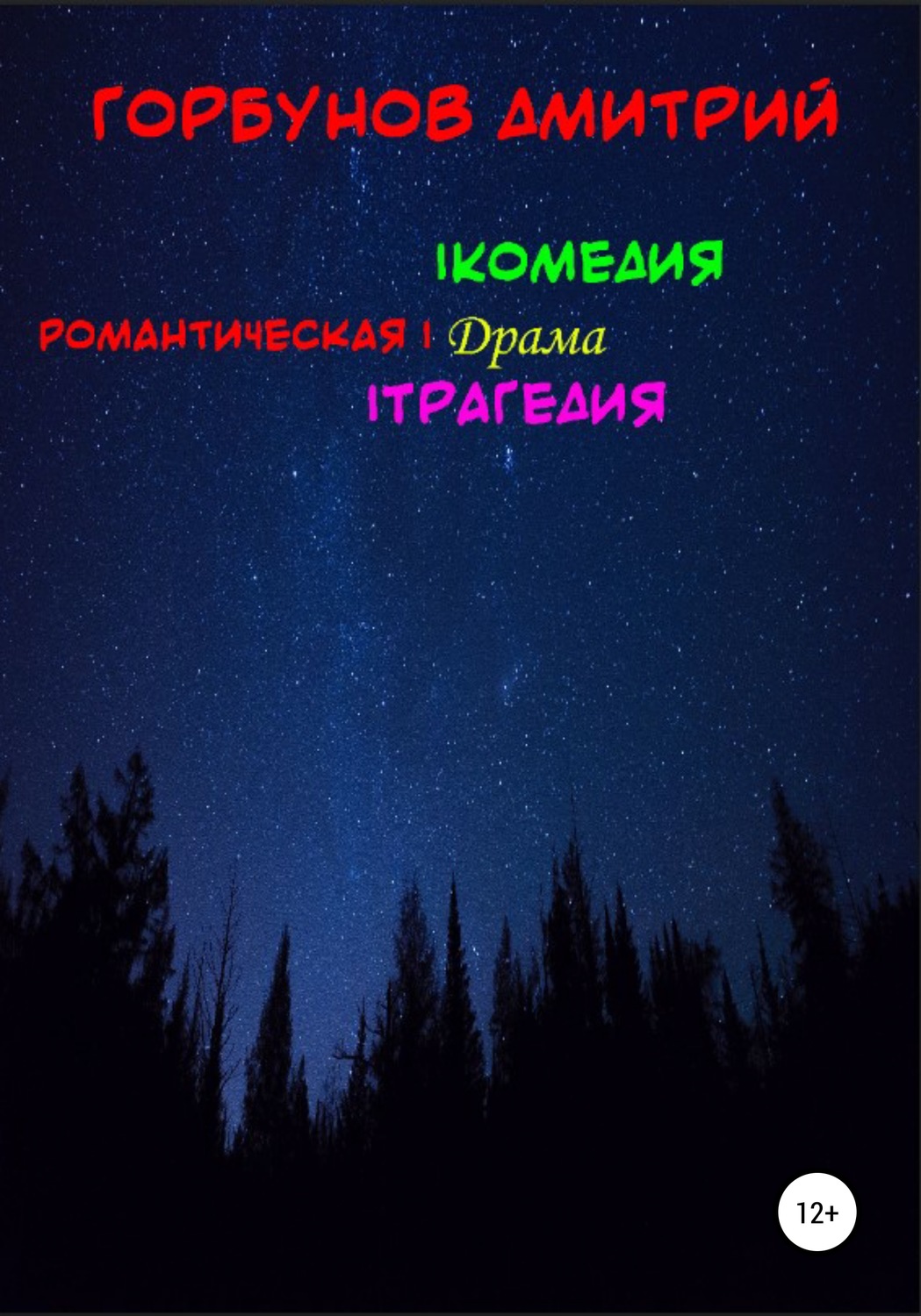Обложка книги «РОМАНТИЧЕСКАЯ | комедия, драма, трагедия»