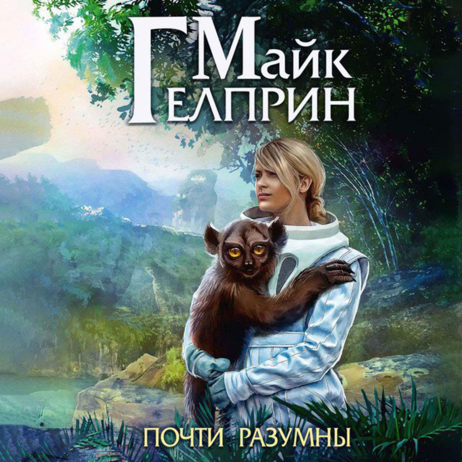 Обложка книги «Щиты миров. Почти разумны»