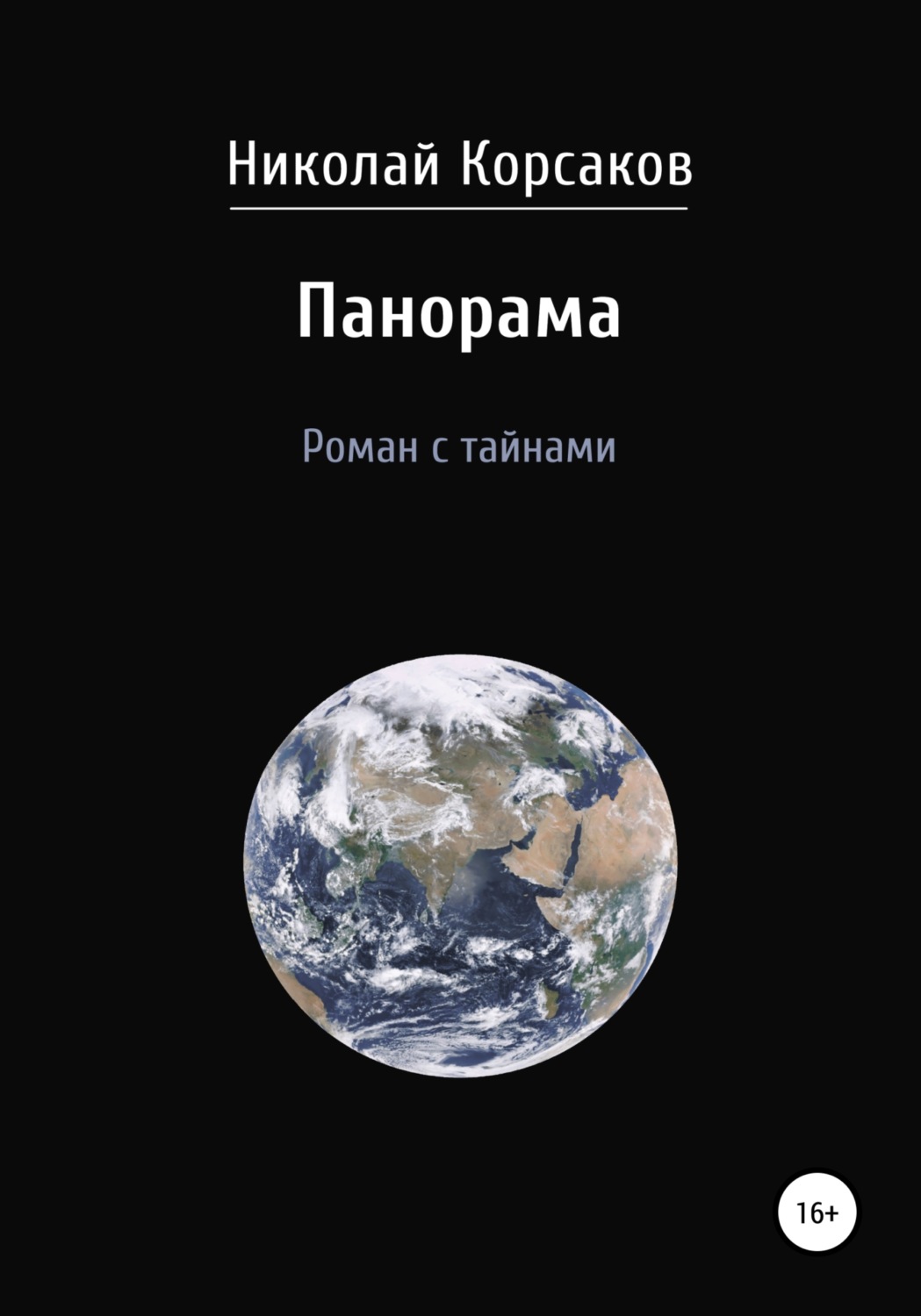 Обложка книги «Панорама. Роман с тайнами»