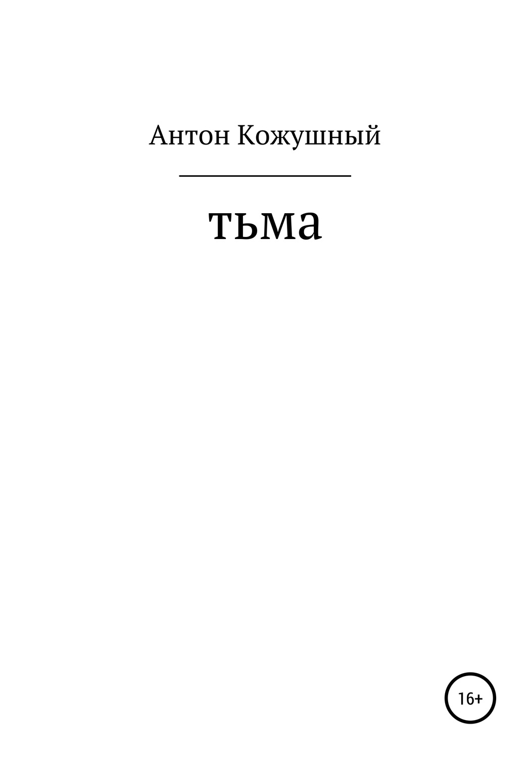 Обложка книги «Тьма»