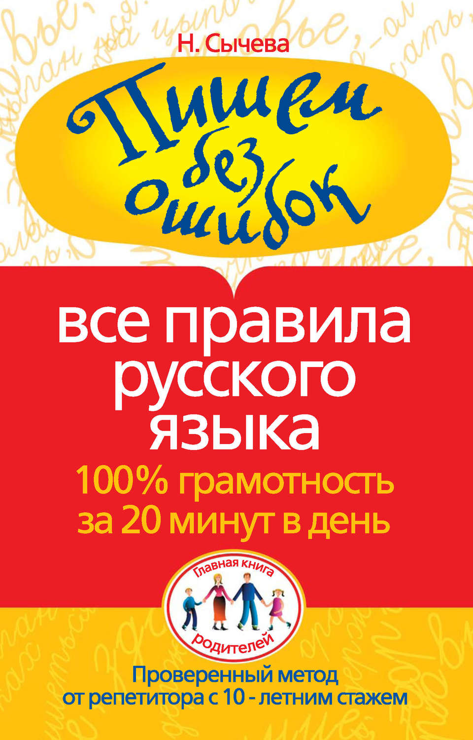 Обложка книги «Пишем без ошибок. Все правила русского языка. 100% грамотность за 20 минут в день»