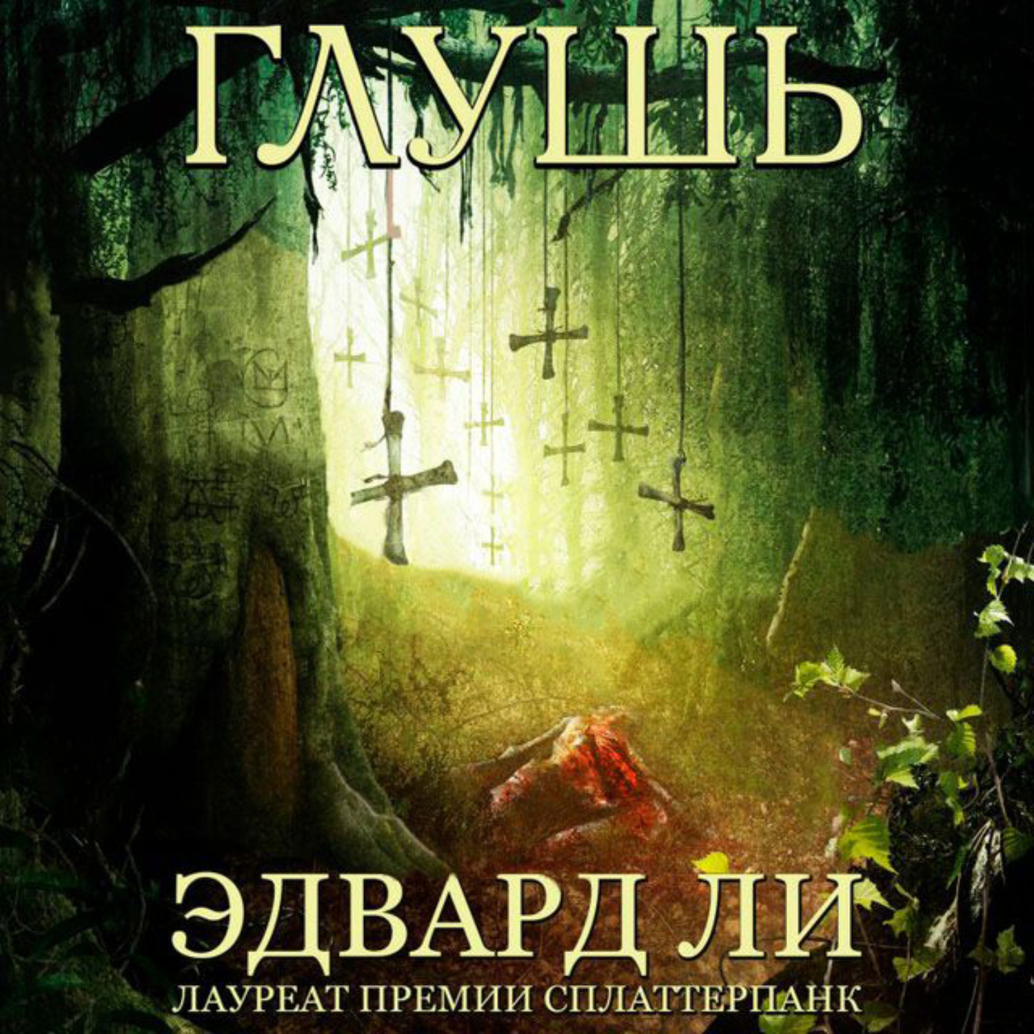 Обложка книги «Глушь»