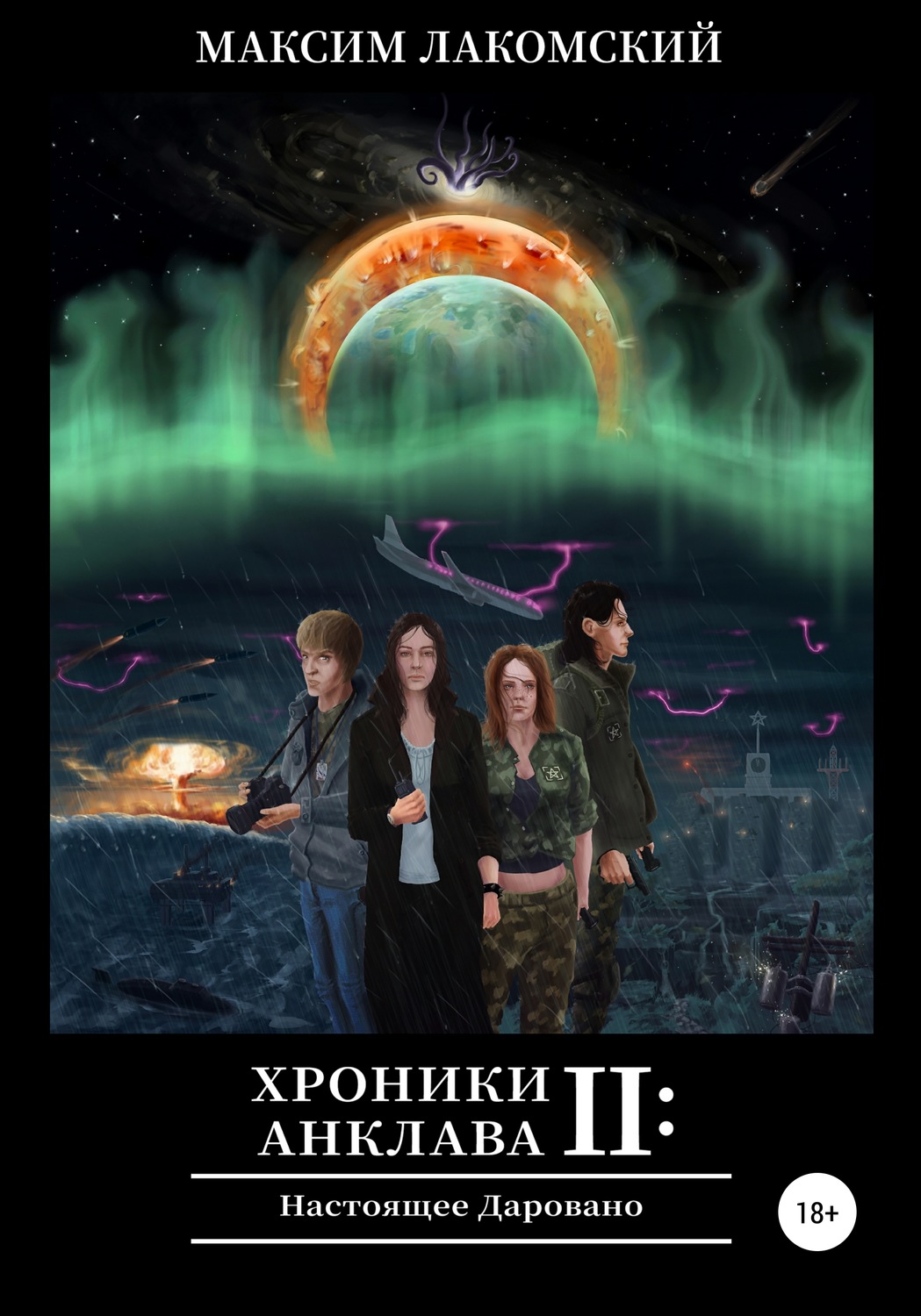 Обложка книги «Хроники Анклава 2: Настоящее Даровано»