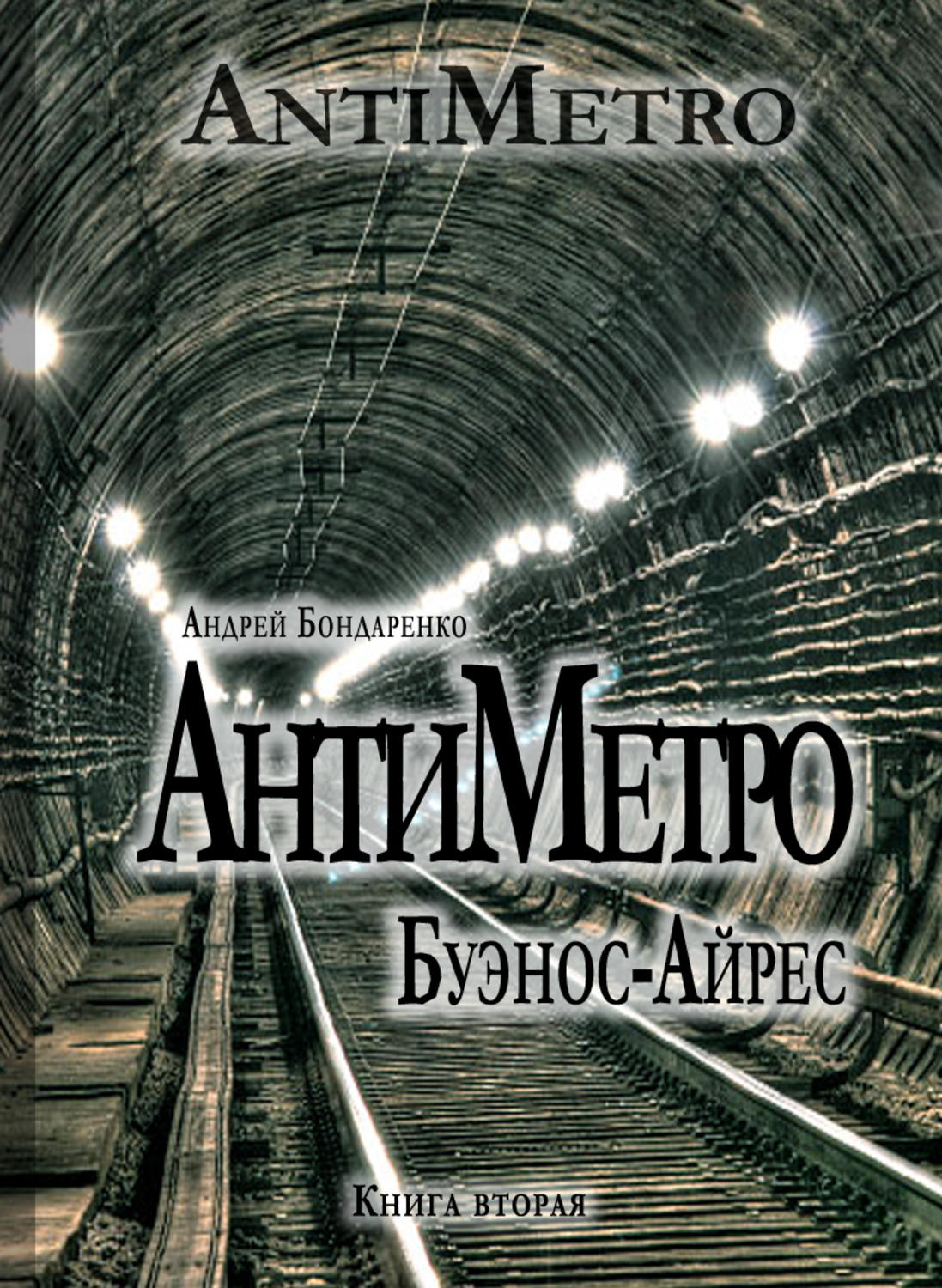 Обложка книги «АнтиМетро, Буэнос-Айрес»