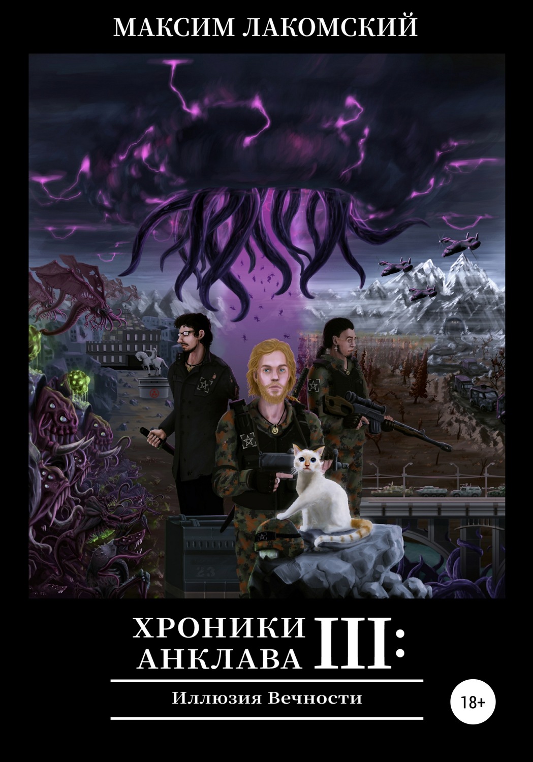 Обложка книги «Хроники Анклава 3: Иллюзия Вечности»