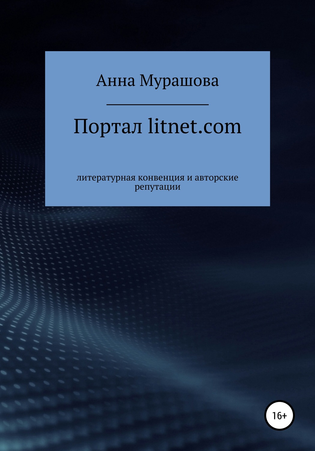 Обложка книги «Портал litnet.com: литературная конвенция и авторские репутации»