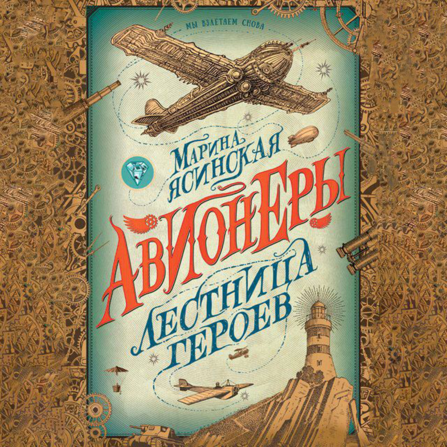 Обложка книги «Лестница героев»