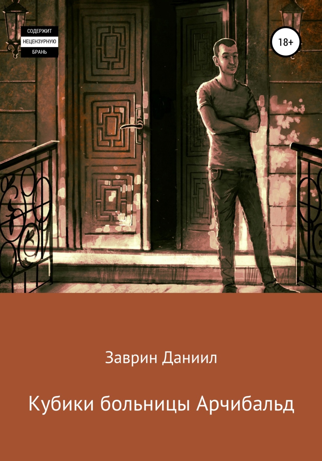 Обложка книги «Кубики больницы Арчибальд»