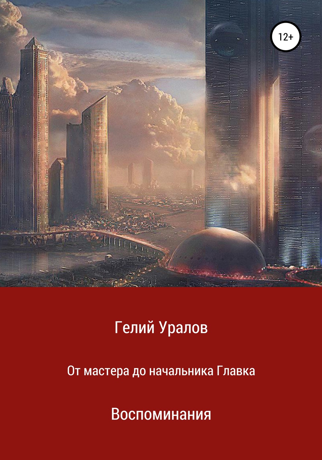 Обложка книги «От мастера до начальника Главка. Воспоминания»