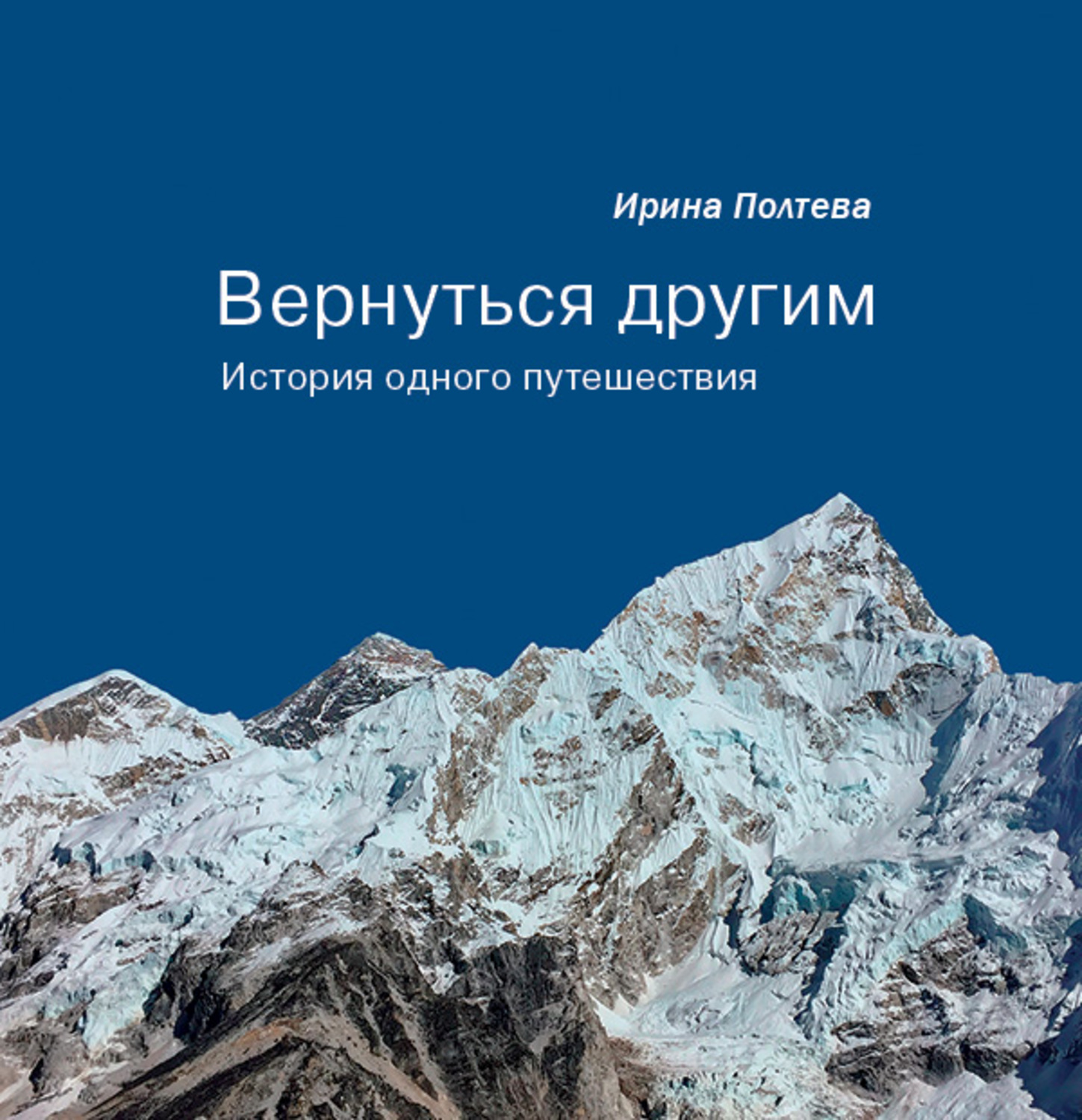 Обложка книги «Вернуться другим. История одного путешествия»