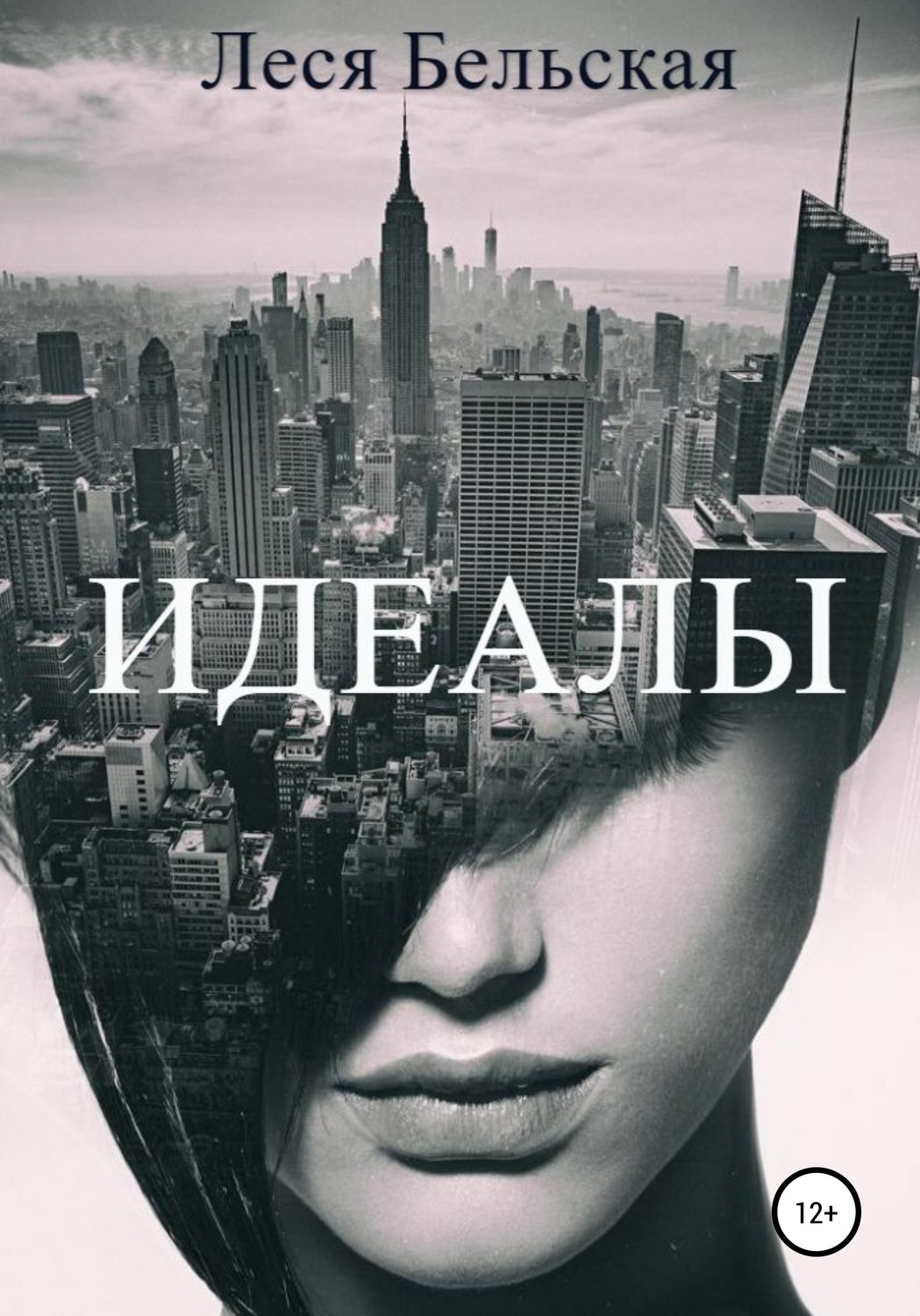 Обложка книги «Идеалы»