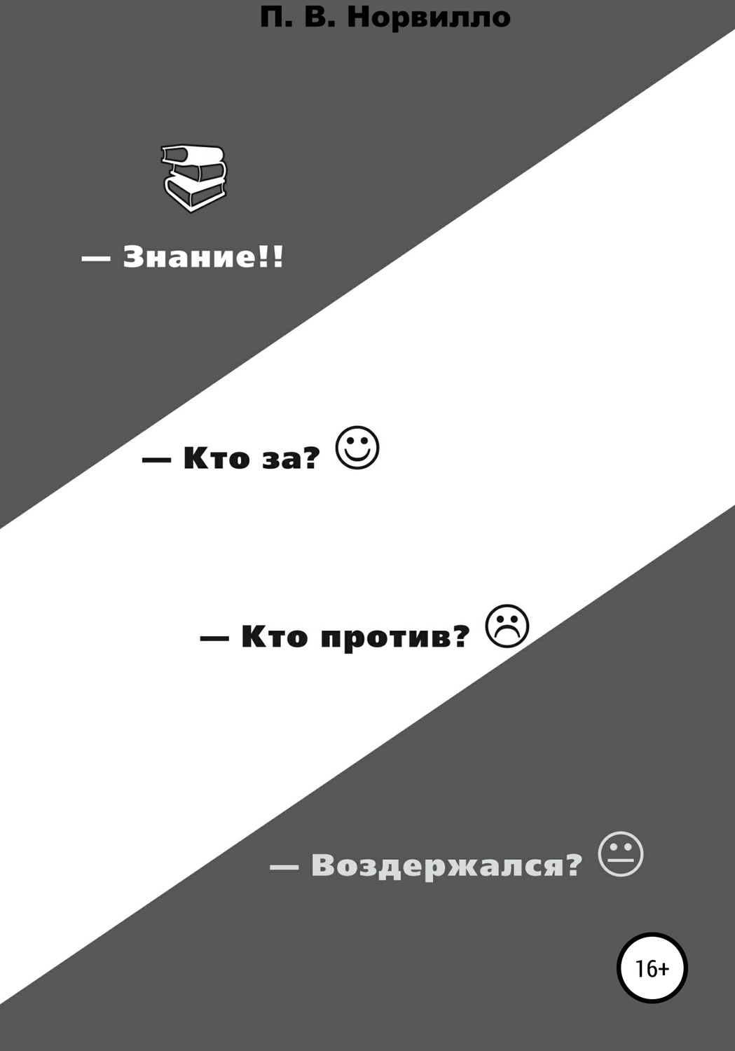 Обложка книги «Знание! Кто «за»? Кто «против»? Воздержался?»