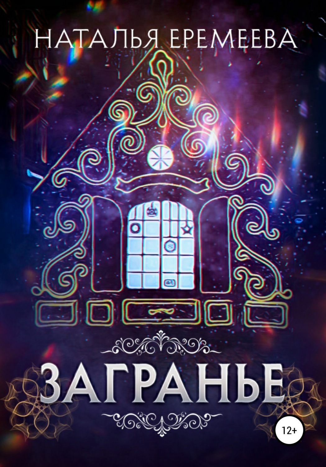 Обложка книги «Загранье»