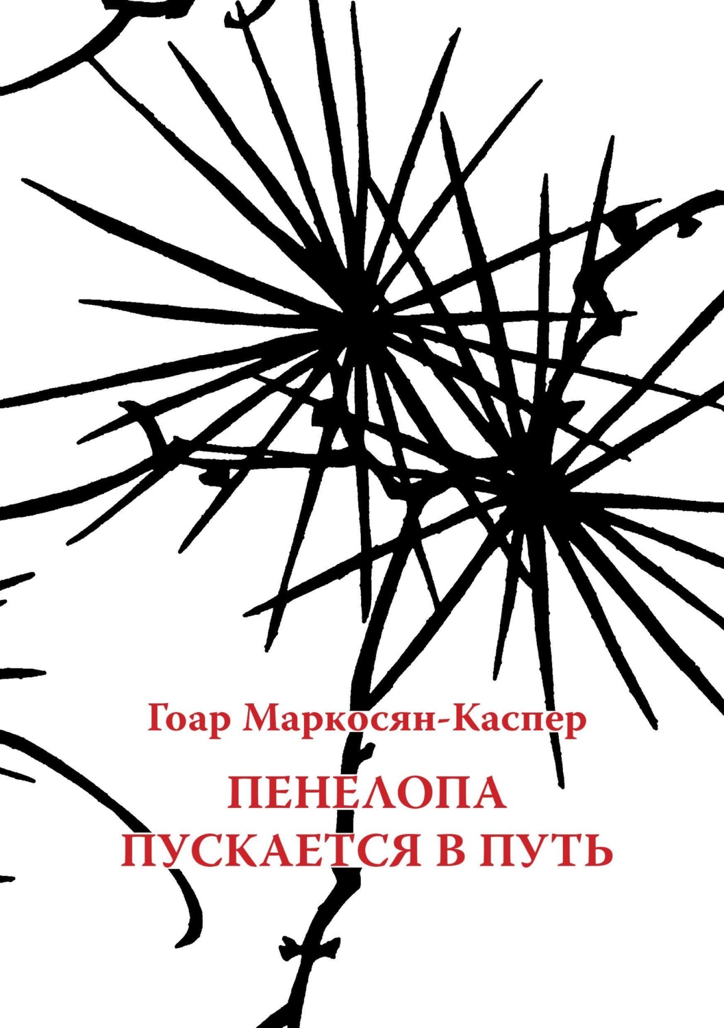 Обложка книги «Пенелопа пускается в путь»