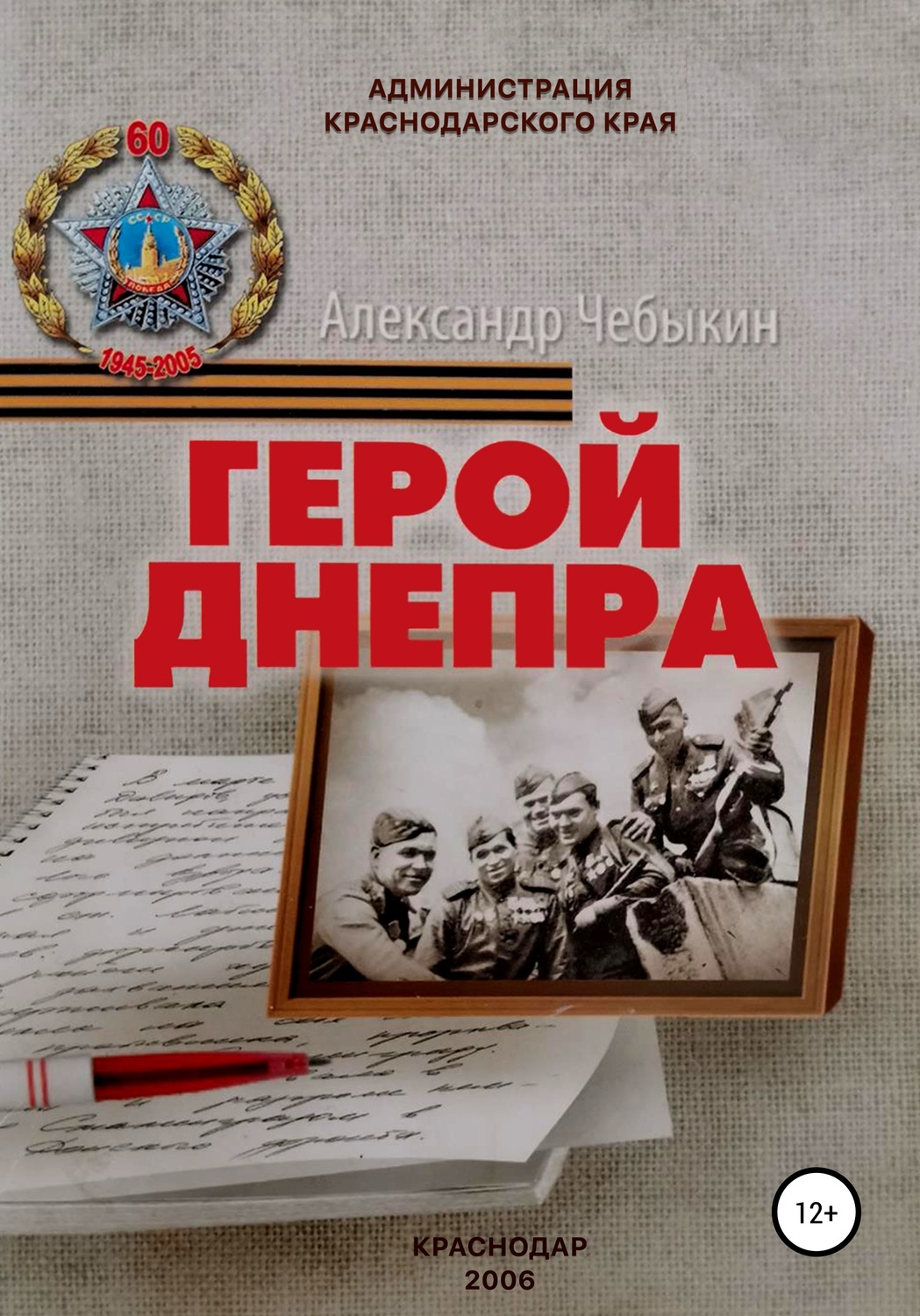 Обложка книги «Герой Днепра»