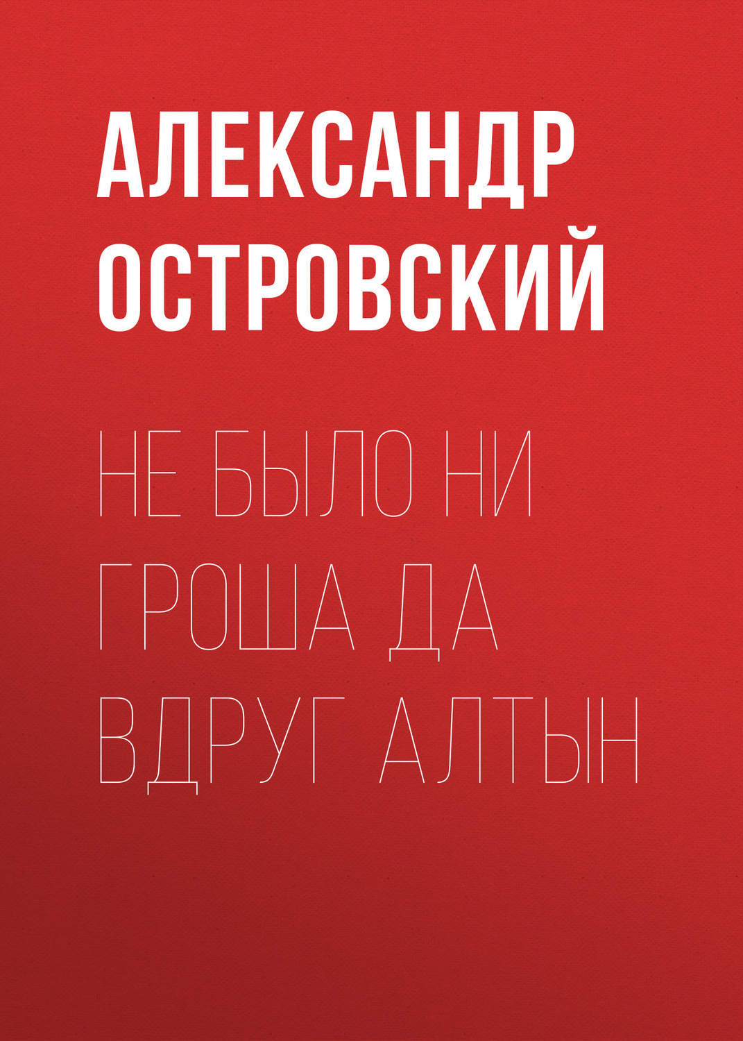 Обложка книги «Не было ни гроша да вдруг алтын»