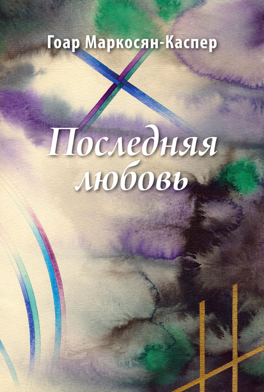 Обложка книги «Последняя любовь»