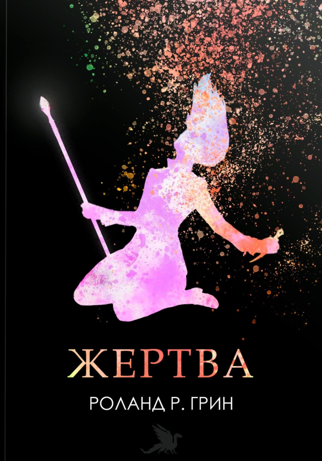 Обложка книги «Жертва»