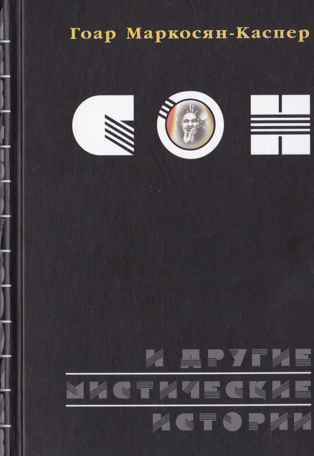 Обложка книги «Сон и другие мистические истории»