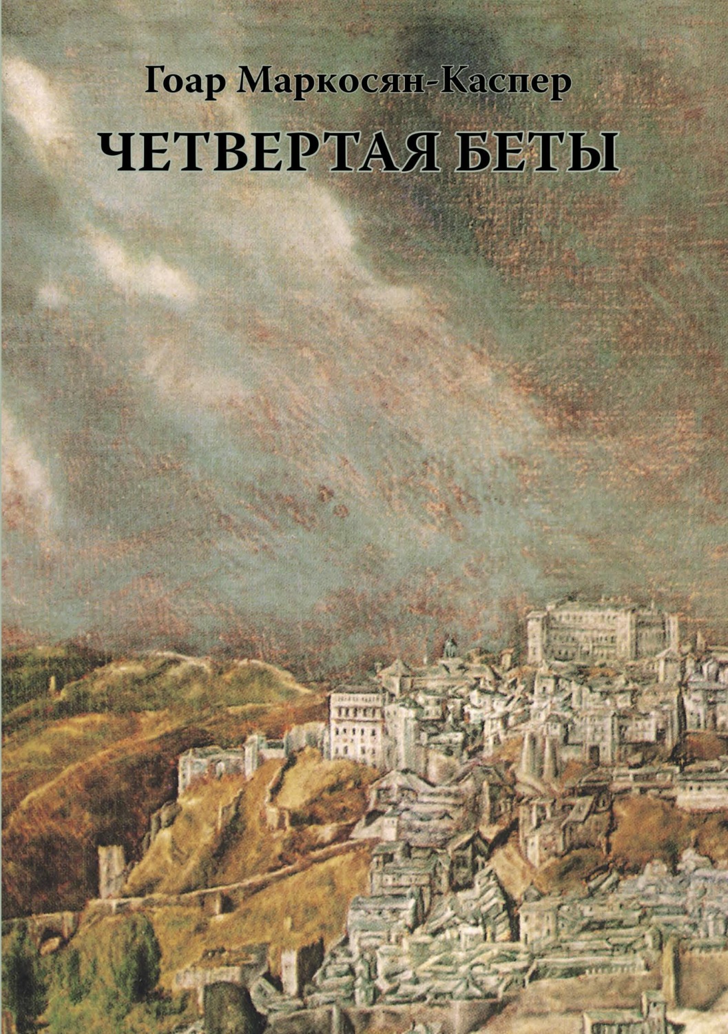 Обложка книги «Четвертая Беты»