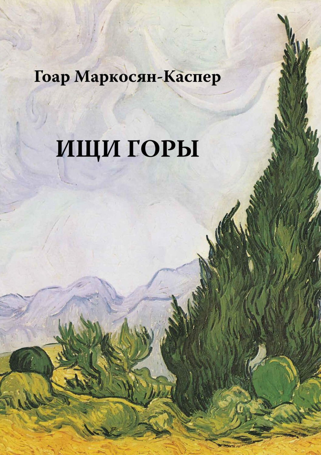 Обложка книги «Ищи горы»