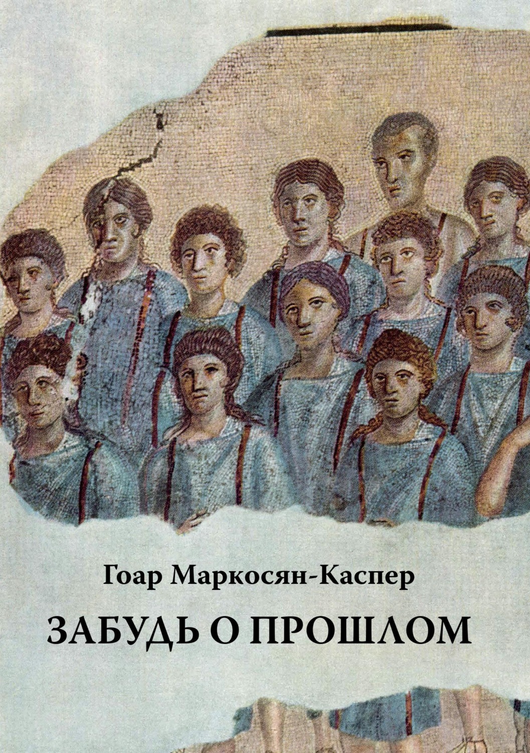 Обложка книги «Забудь о прошлом»