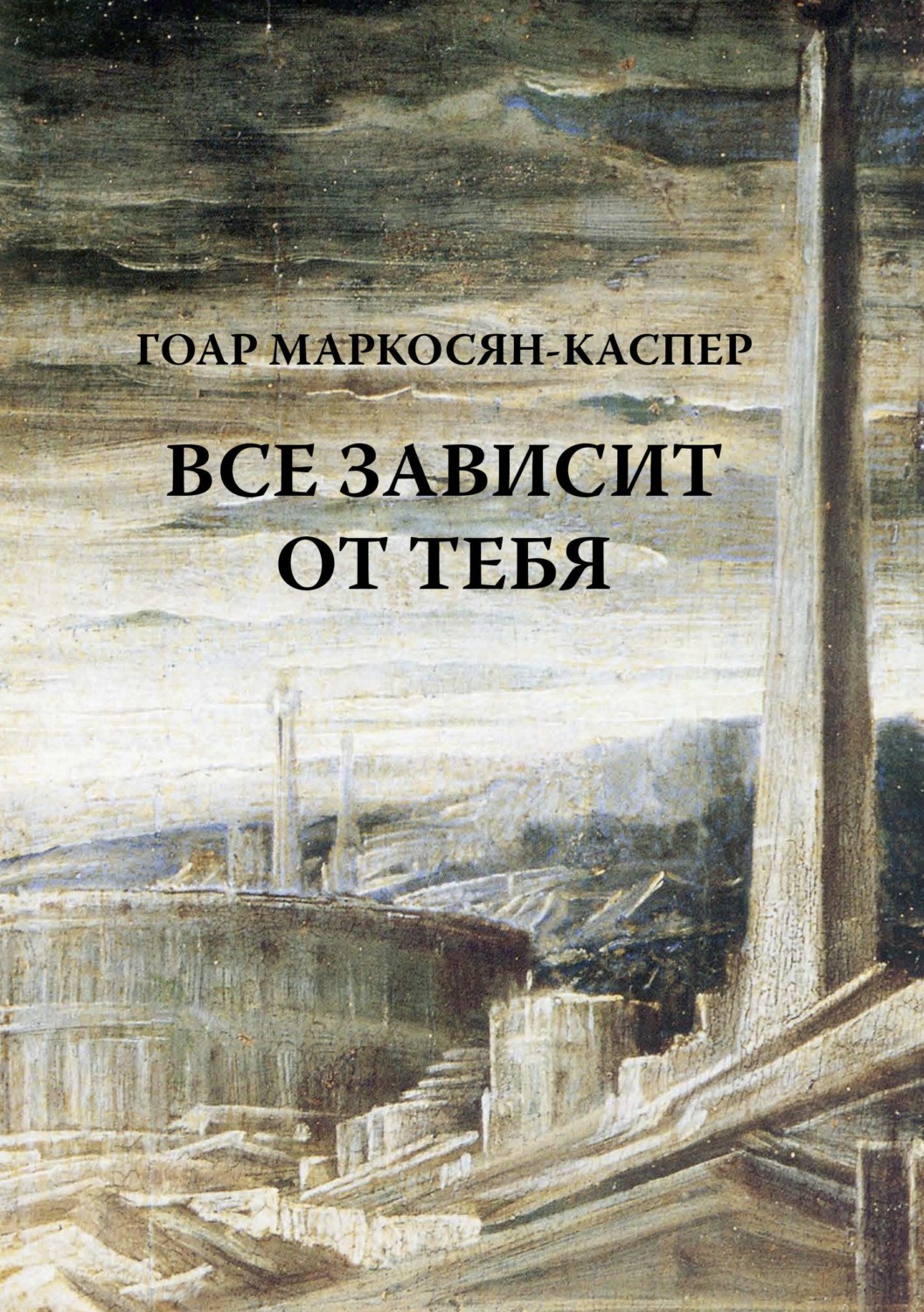 Обложка книги «Все зависит от тебя»