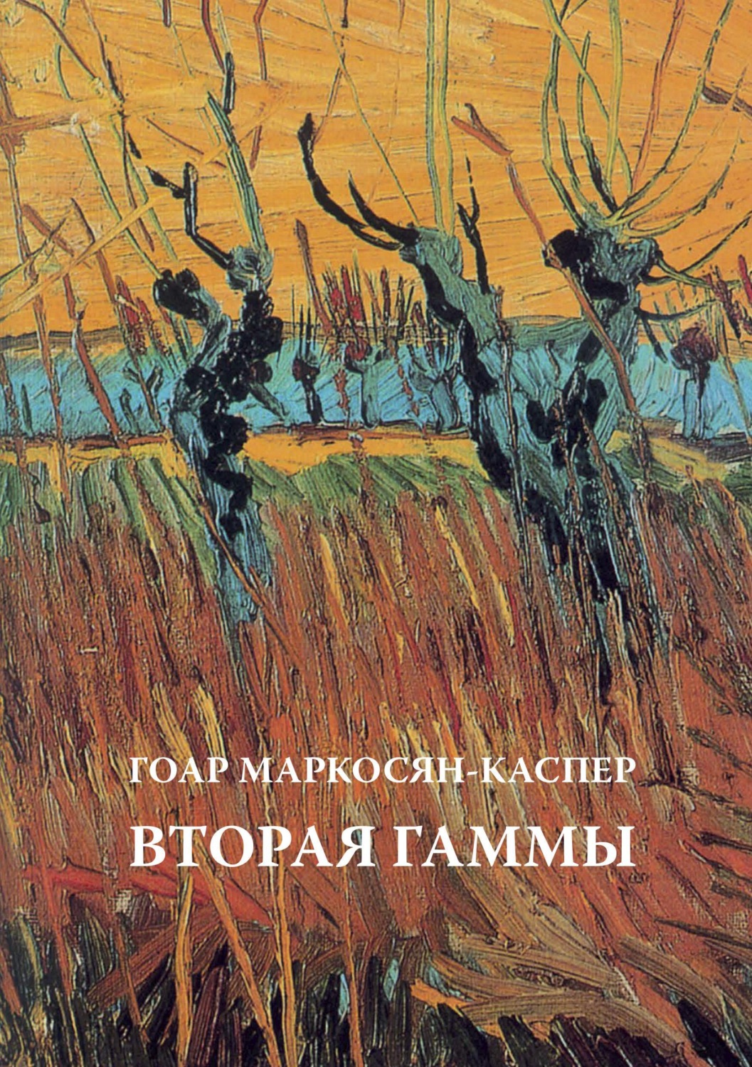 Обложка книги «Вторая Гаммы»