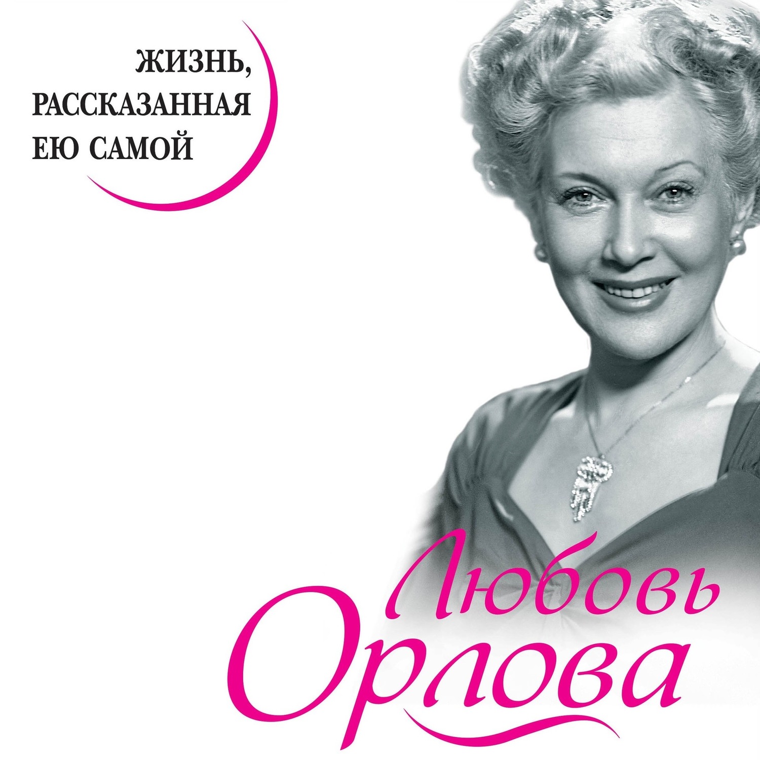 Обложка книги «Любовь Орлова. Жизнь, рассказанная ею самой»