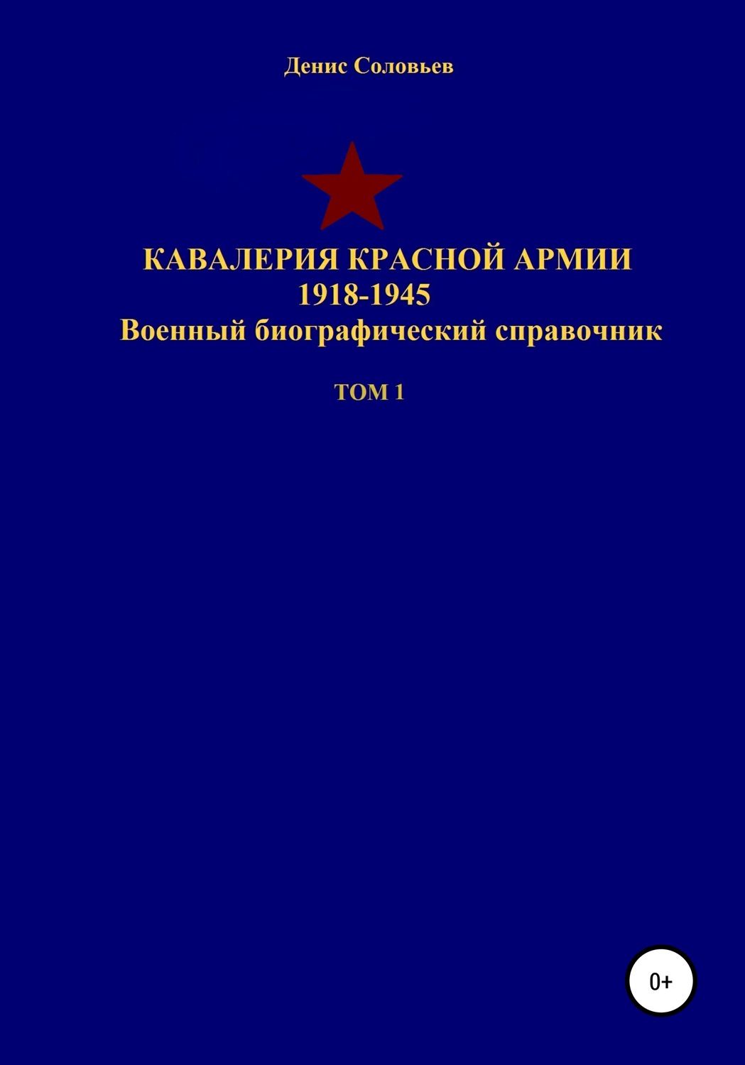 Обложка книги «Кавалерия Красной Армии 1918-1945 гг. Том 1»