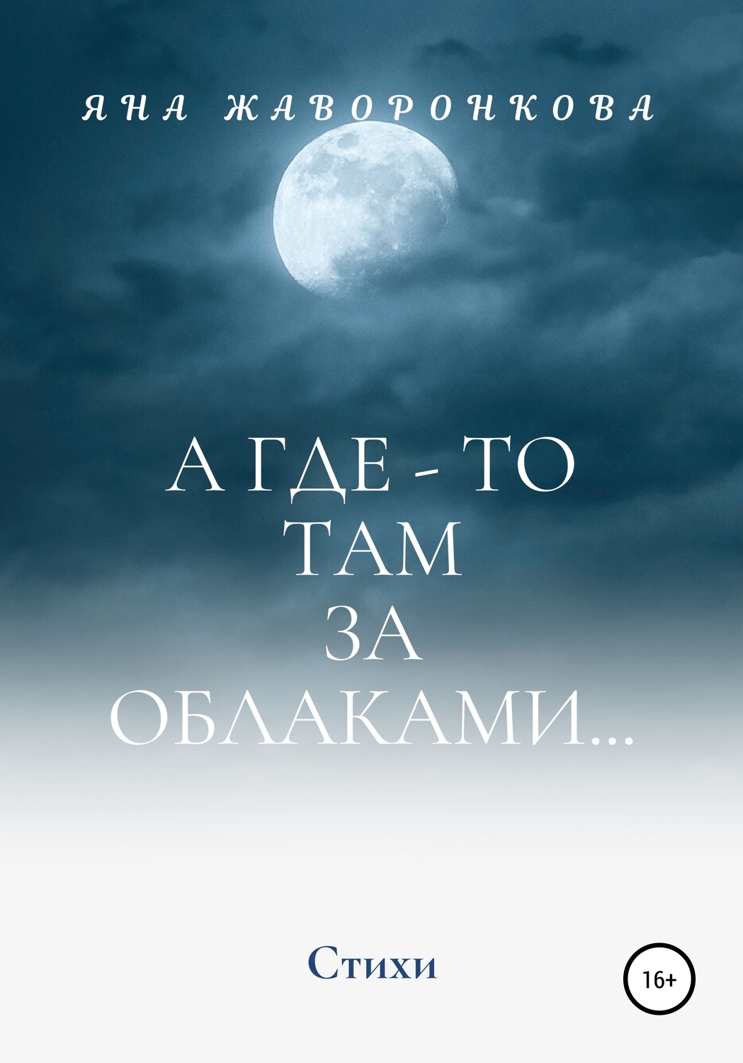 Обложка книги «А где-то там, за облаками»