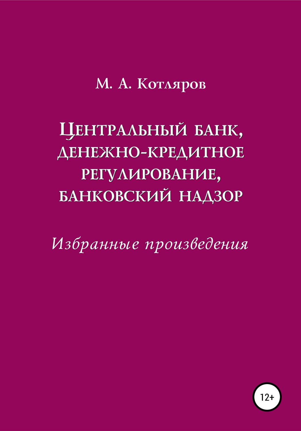 Обложка книги «Центральный банк, денежно-кредитное регулирование, банковский надзор. Избранные произведения»