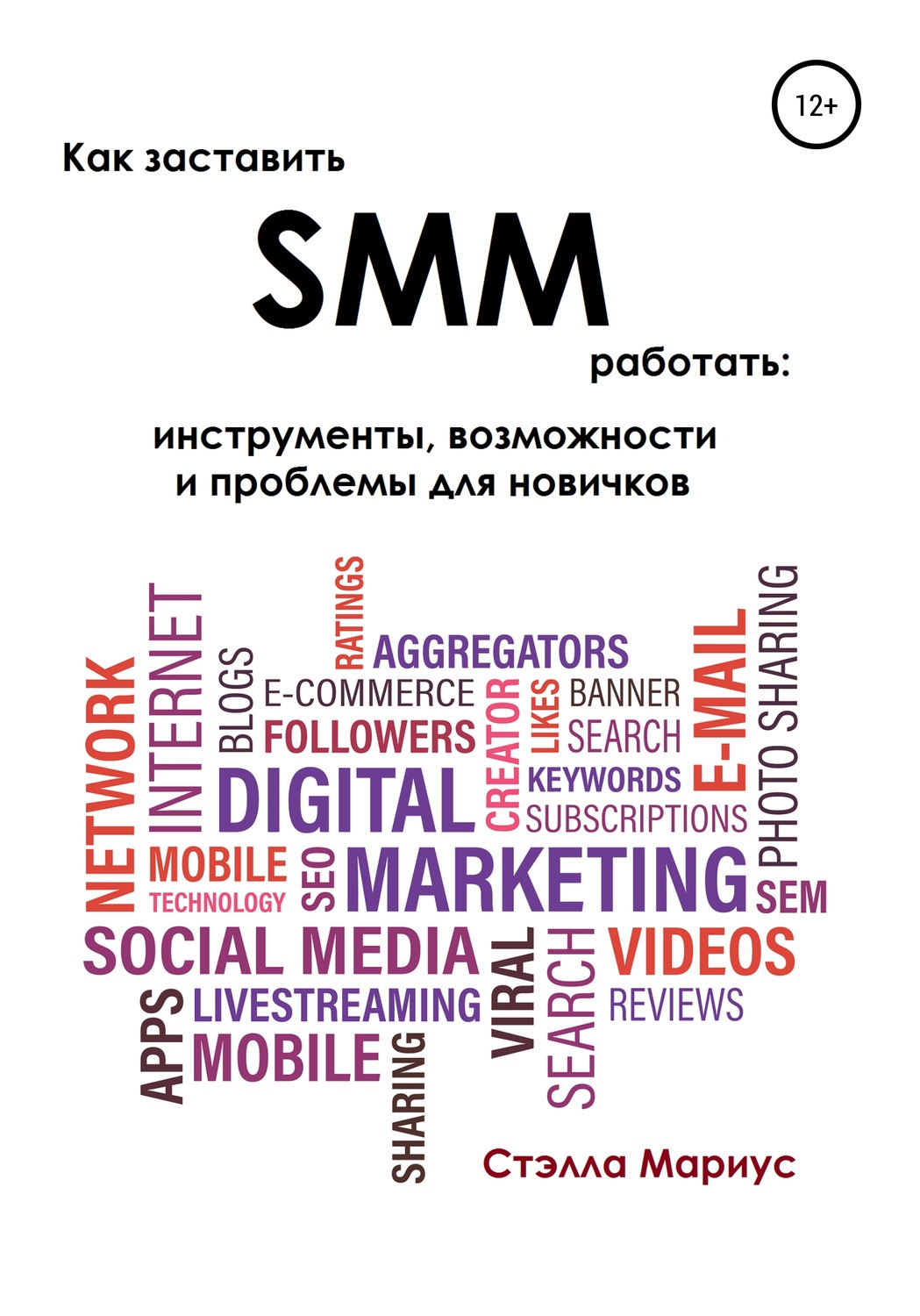 Обложка книги «Как заставить SMM работать: инструменты, возможности и проблемы для новичков»