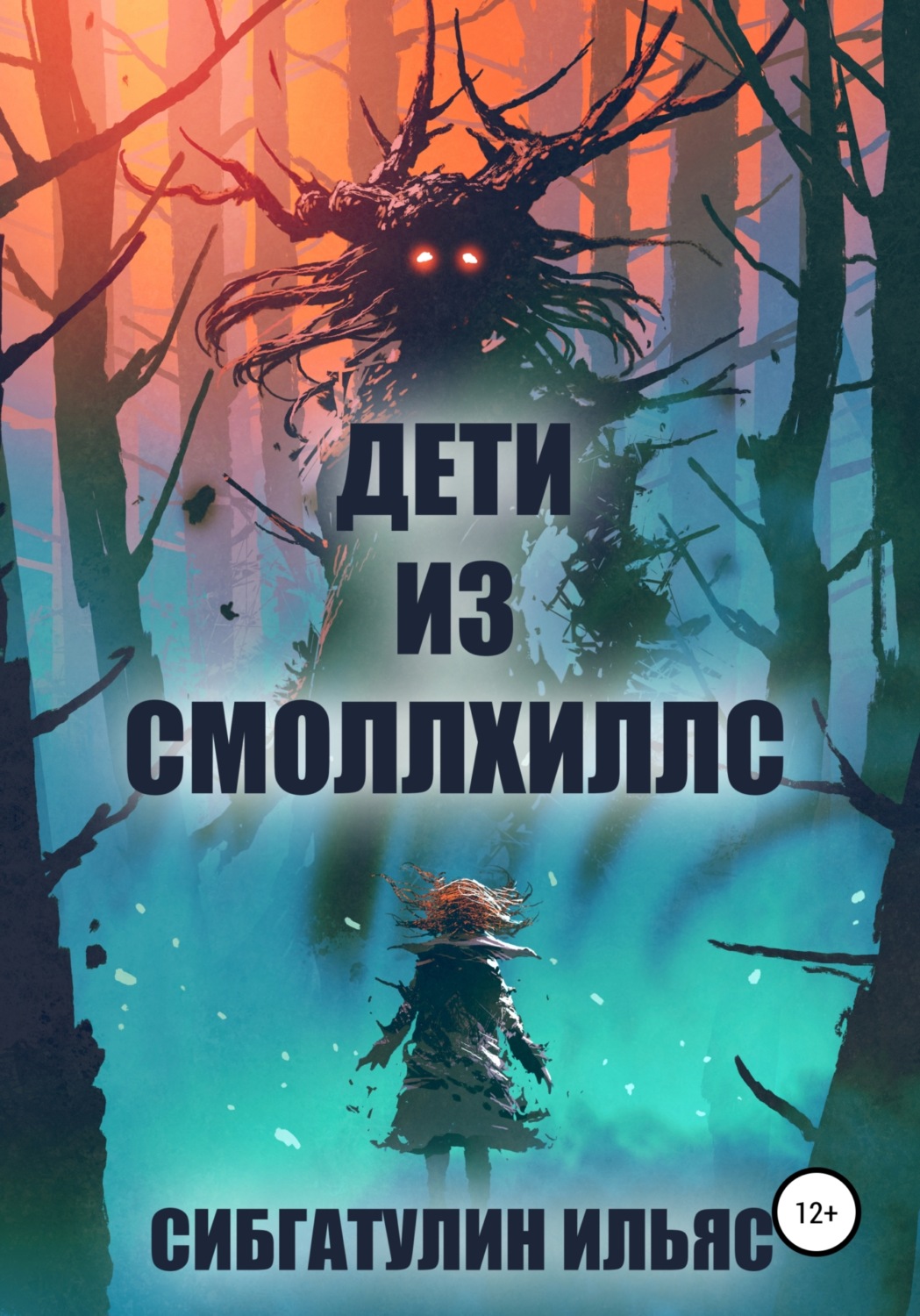 Обложка книги «Дети из Смоллхиллс»