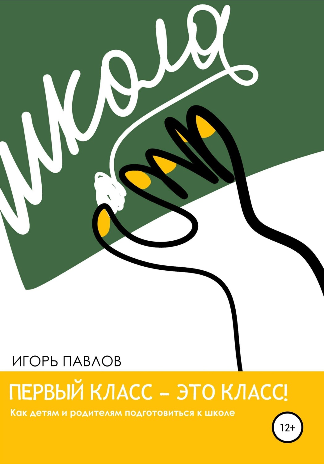 Обложка книги «Первый класс — это класс! Как детям и родителям подготовиться к школе»