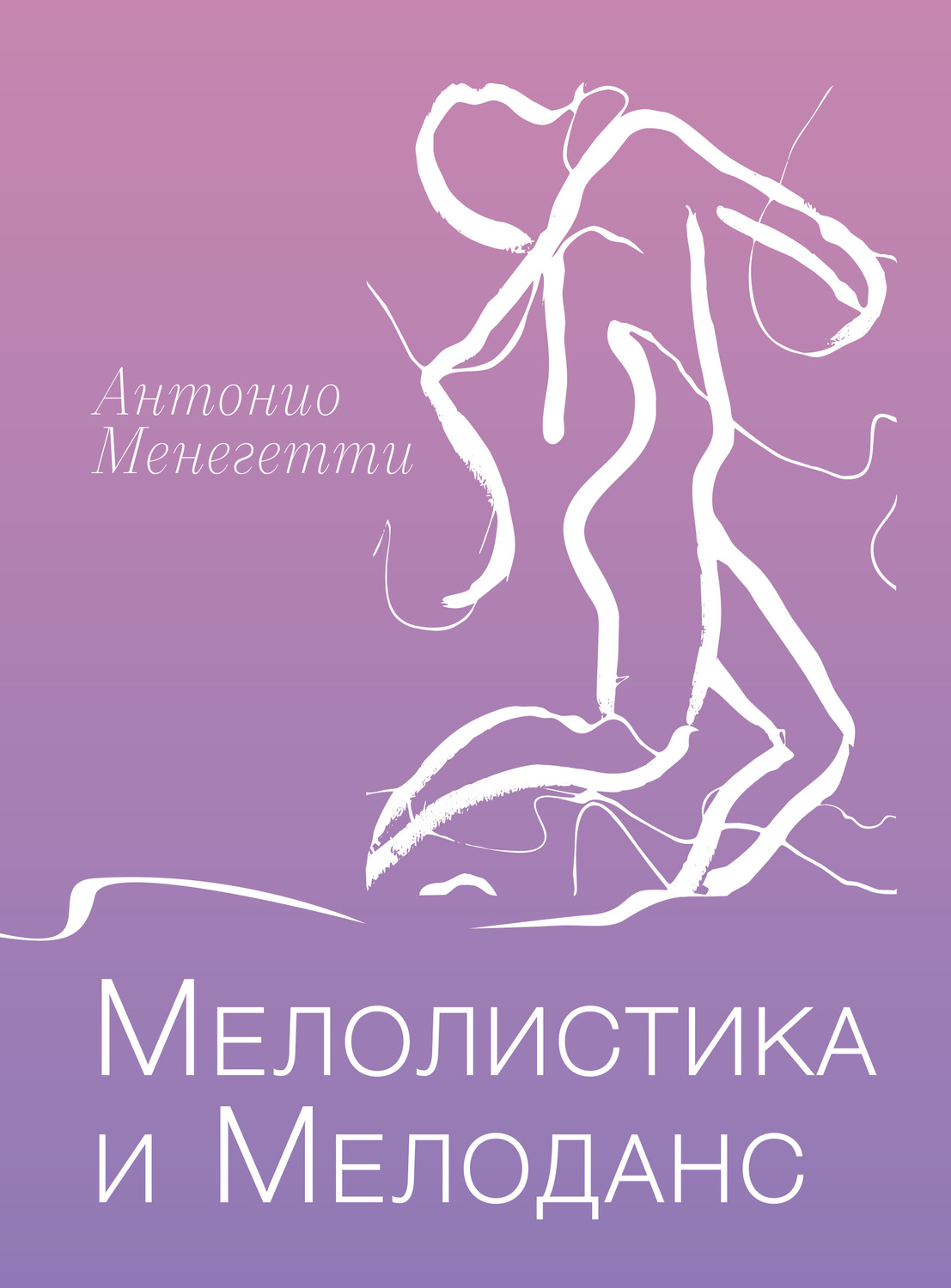 Обложка книги «Мелолистика и мелоданс»