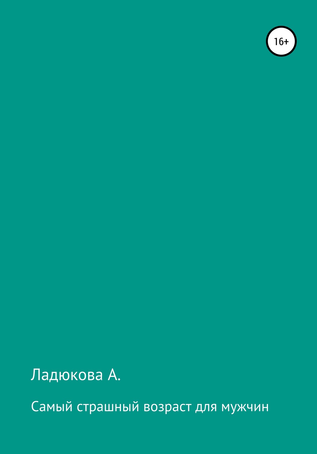 Обложка книги «Самый страшный возраст для мужчин»